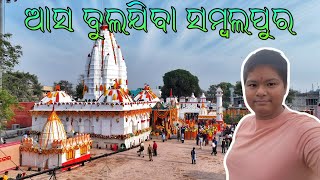 ଆସ ବୁଲଯିବା ସମ୍ବଲପୁର ll #vlog #minivlog #vlogodianrivlogger