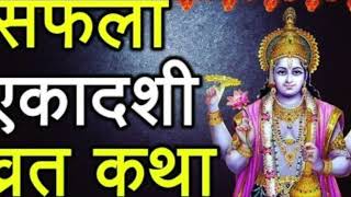 पौष माह के कृष्ण पक्ष की एकादशी को सफला एकादशी Saphala Ekadashi Katha || सफला एकादशी व्रत कथा🌹🌹