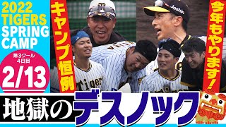 【2月13日沖縄キャンプ】サトテルKO!?『地獄のデスノック』同級生トリオ絆は固い「悠輔がんばれ」大山が矢野監督とタイマン勝負！阪神タイガース密着！応援番組「虎バン」ABCテレビ公式チャンネル