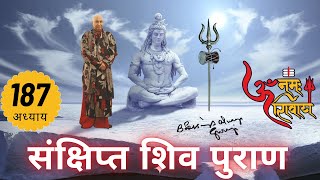 शिव महापुराण Shiv Mahapuran अध्याय 187 | Sankshipt Shiv Puran | Hindi Audio @T-Series Bhakti Sagar ​