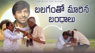 బలగంతో మారిన బంధాలు | తల్లి పిల్లలకు బరువా | Me Srinu the wonder