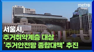 서울시, 주거취약계층 대상 '주거안전망 종합대책' 추진