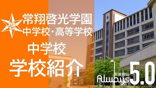 【学校紹介】常翔啓光学園中学校