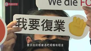 酒吧業界指停業是不平等對待　批政府以疫苗接種捆綁放寬　促復活節旺季前放寬復業 - 20210321 - 港聞 - 有線新聞 CABLE News