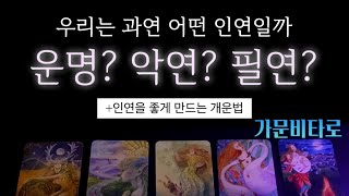 우리는 인연일까? 악연일까? (인연을 좋게 만드는법)🔮타로맛집   #연애운 #타로 #궁합