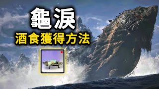 《黑神話：悟空》「龜淚」獲取方法  | 第三章：支線任務 | 獎杯【龜蛇盤結二十八難】 | 龜將 / 無量蝠