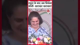 #PriyankaGandhi Speech: राहुल गांधी के बाद अब प्रियंका गांधी बोलीं- खटाखट खटाखट! | #Congress #shorts