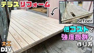 【DIY】【リフォーム】【大工】【テラス】テラスのリフォーム！！低コストで強度抜群な作り方！！古びれたテラスをキレイに作り直す！！強度抜群にする為や斜めに作るポイントが盛りだくさん大工の知識を参考に！