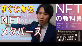 【すぐわかる】 NFT \u0026 メタバース (NFTの教科書)