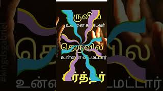 கருவில் கண்டவர் தெருவில் விடமாட்டார் கர்த்தர்#bible