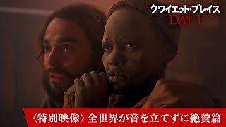 映画『クワイエット・プレイス：DAY 1』〈特別映像〉全世界が音を立てずに絶賛篇｜6月28日(金)全国ロードショー