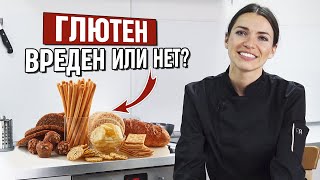 Мифы про глютен | Вреден ли глютен: за и против