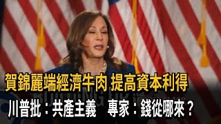 賀錦麗端經濟牛肉　提高資本利得　川普批：共產主義　專家：錢從哪來？－民視新聞