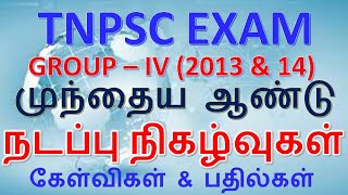 Competitive Exams | TNPSC Gp 4-2013 \u0026 2014 |முந்தைய ஆண்டு நடப்பு நிகழ்வு கேள்வி\u0026பதில் |V.Palanichamy