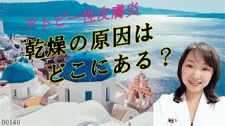 アトピーの完治に向けて！！★アトピー性皮膚炎の乾燥の原因とは？！乾燥対策のキーポイントにせまる！