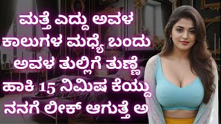 ಗೆಳೆಯನ ಅಕ್ಕ   gk adda new stories। kannada kathegalu   savita gk adda new ।