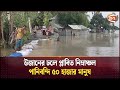 এক বন্যা কাটিয়ে না উঠতেই আরেক বন্যার আশঙ্কা | Teesta Flood | Lalmonirhat | Channel 24