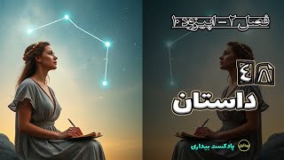 زودیاک - فصل دو - اپیزود 10