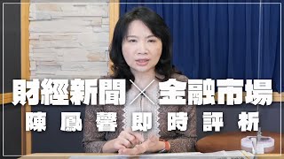 '22.11.15【財經起床號】金融市場財經新聞即時評析