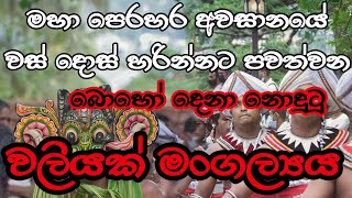 ඇස් වහ කටවහ දුරලන වලියක් මංගල්‍යය​