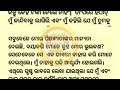 ମୋ ଭାଇ ଭାଉଜ ମୋତେ ପରଭଳି ବ୍ୟବହାର କରୁଥିଲେ ଏହାର କାରଣ ଶୁଣିଲେ ଆପଣବି ଆଶ୍ଚର୍ଯ୍ୟ.. suspens odia moral story