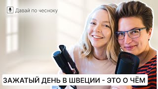 Выгодно ли вложится в недвижимость в Швеции | Подкаст 157 @IraStomberg @JuliaBandak