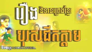 រឿងនិទានប្លែកៗ-រឿងបុរសជីកក្ដាម