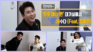 영탁 대기실 탐방 트롯여신들과의 만남(+찐이야 탄생 비하인드)