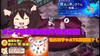 【チョコットランド】メンテ後夜天の迷子たち後編と新モバガチャATK背中装備！【ゲーム実況】