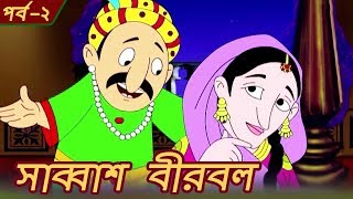 সাব্বাশ বীরবল - পর্ব - ২ | Shabas Birbal Part 2 | Animation Moral Stories | Bangla Kids