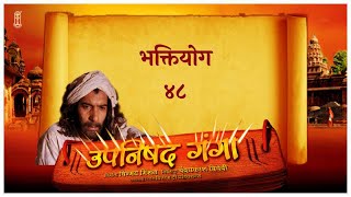 Upanishad Ganga -EP 48 -The yoga of devotion - BhaktiYog |भक्तियोग #Hindi #Hindu #Chinmayamission