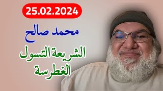 محمد صالح مباشر - الشريعة التسول الغطرسة