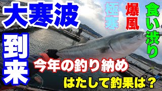 【海上釣り堀】海上釣り堀岬　今年の釣り納め