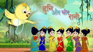 टुनि और चोर रानी || बच्चों की कहानियां I DADIMAA KI KAHANIYA | Hindi Fairy Tales