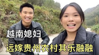 越南媳妇远嫁小两岁的中国老公，家里两层楼房，四辆车条件真好！