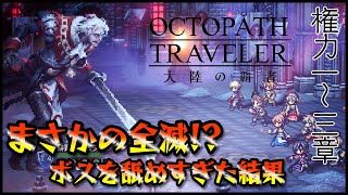 【権力1～3章・終章ストーリーネタバレ】二コラ神引きから慢心で全滅!?　タイタスとの戦い、そして……【オクトラ大陸の覇者06】