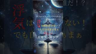 恋人の浮気は絶対許さないけど自分はまぁまぁグレーな星座ランキング