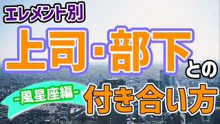 【占い】職場の人間関係で悩んでいるあなたへ！上司･部下との付き合い方ー風星座編ー【双子(ふたご)座･天秤(てんびん)座･水瓶(みずがめ)座】