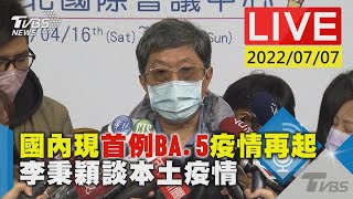 【國內現首例BA.5疫情再起  李秉穎談本土疫情LIVE】