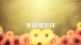 以利亞使團心靈醫治琴與爐祈禱會_20201023