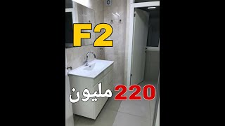 شقة للبيع في الجزائر | شقة F2 للبيع في الجزائر بسعر منخفض  😍 Appartement F2 a vendre en Algérie