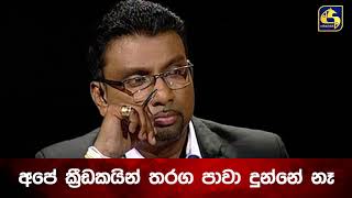 අපේ ක්‍රීඩකයින් තරග පාවා දුන්නේ නෑ