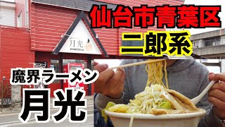 【宮城ラーメン２２】仙台市青葉区　魔界ラーメン月光さんにお邪魔して、至福の二郎系ラーメンを食べてきました。（二郎系）ramen review