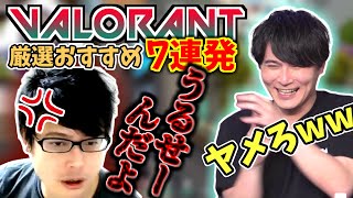 加藤純一のVALORANT 好きなシーン7連発【2023/05/13～2023/06/05】