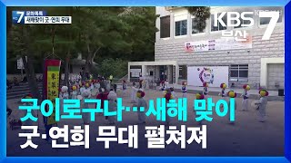 [문화톡톡] 굿이로구나…새해 맞이 굿·연희 무대 펼쳐져 / KBS  2022.01.06.