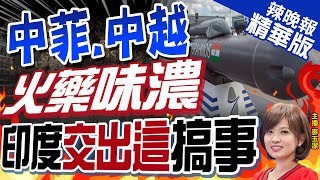 【麥玉潔辣晚報】出手了!印度提前對菲交付超音速導彈 劍指中國? | 中菲.中越火藥味濃!印度交導彈給菲 出來搞事!@中天新聞CtiNews  精華版