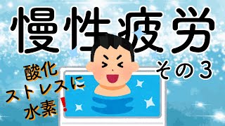 【こもれびの診療所】慢性疲労症候群③〜水素の可能性〜