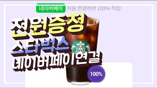 전원증정)스타벅스 쇼핑몰연결만(~12/31)