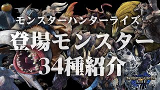 【モンハンライズ】全34種！登場が確定してる新モンスターと復活モンスターまとめ【モンスターハンターライズ】