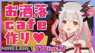 【Minecraft】お洒落なcafeがあったら最強説・・！ネオベネチアに作る！774inc.マイクラ！【周防パトラ / ハニスト】